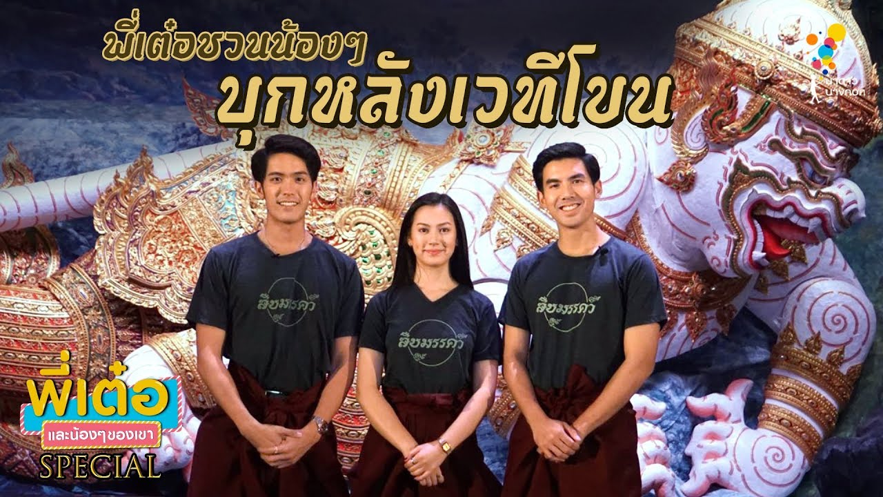 พี่เต๋อและน้องๆ ของเขา : สืบมรรคา | FULL Special Episode | นาดาว บางกอก