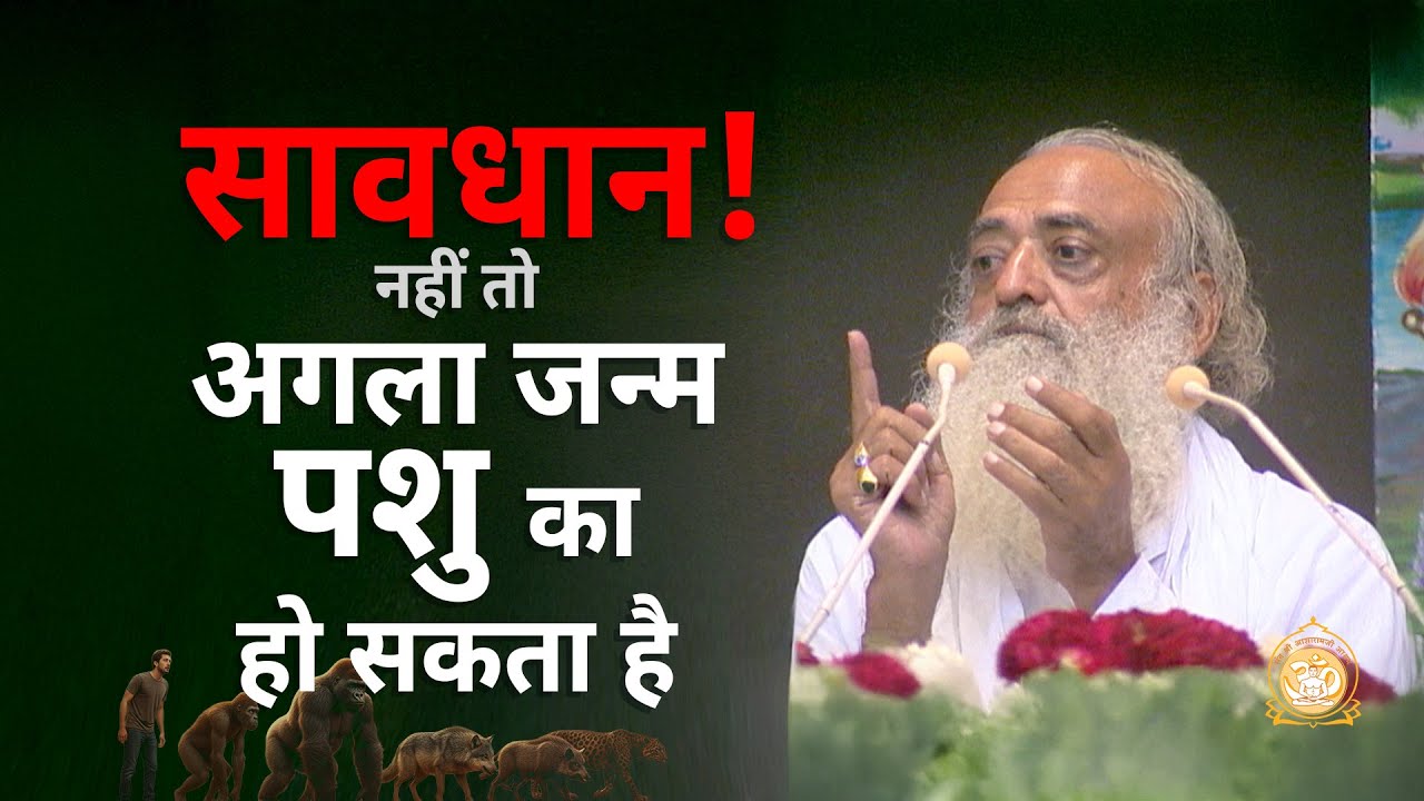 सावधान! अगला जन्म पशु का हो सकता है | HD | Sant Shri Asharamji Bapu