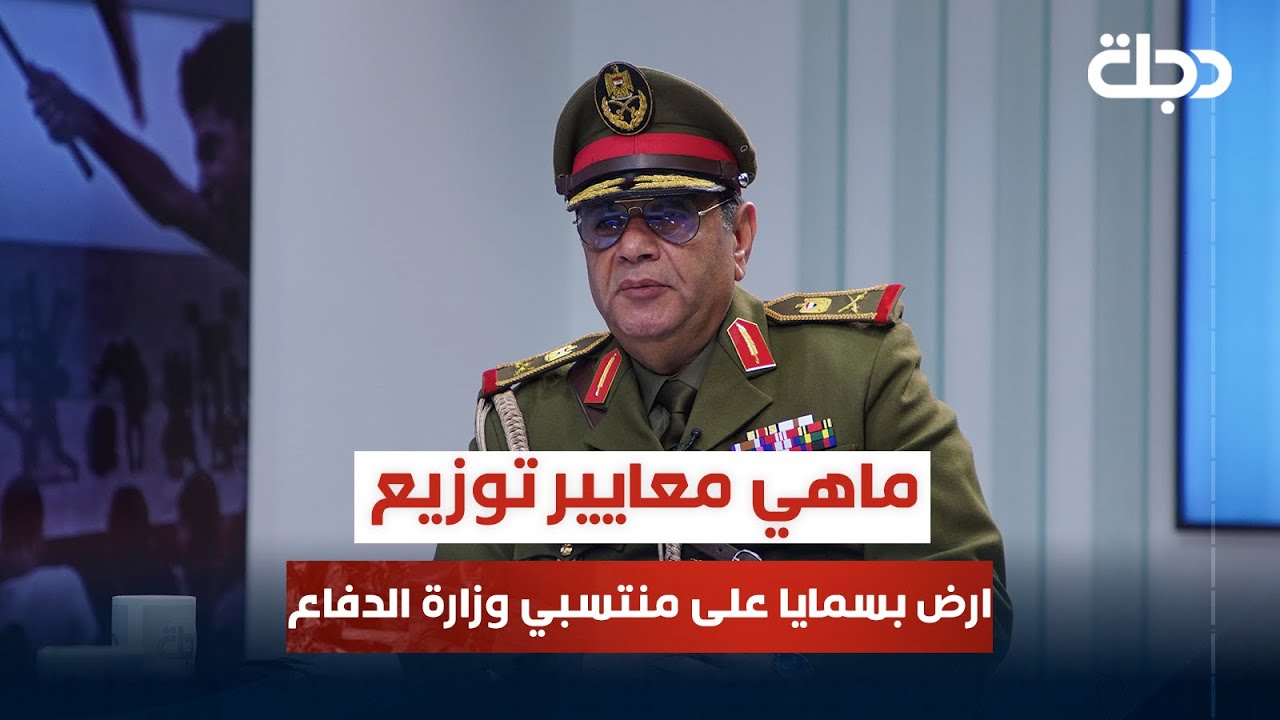 ماهي معايير توزيع ارض بسمايا على منتسبي وزارة الدفاع؟