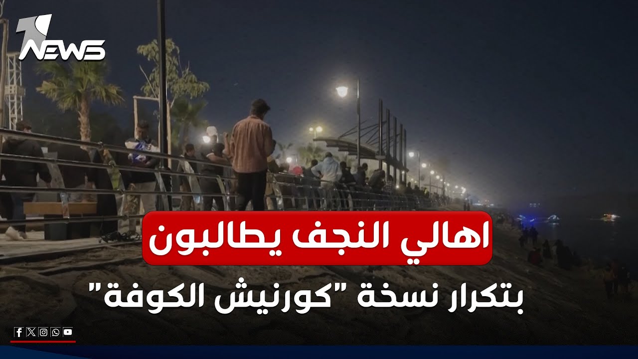 أهالي الكوفة يقضون أول رمضان لهم على الكورنيش بعد إعادة تأهيله وجعله صالحا للتنزه