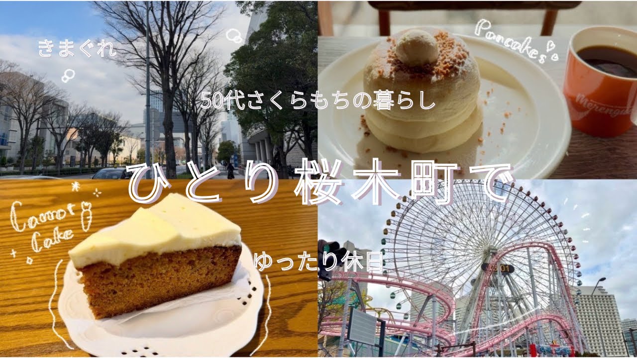 [50代ひとり時間]朝から桜木町|コスパのいいパンケーキと買い物の１日|きまぐれ50代さくらもちの暮らし#46