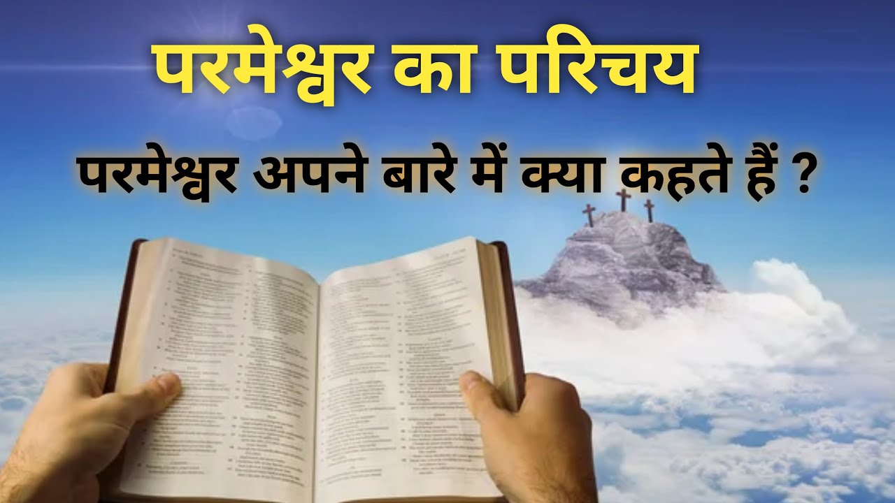 Introduction to God | What He Says About Himself | Hindi Audio Bible |
