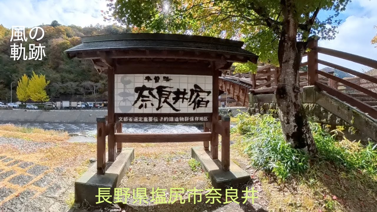 長野県塩尻市奈良井　奈良井宿