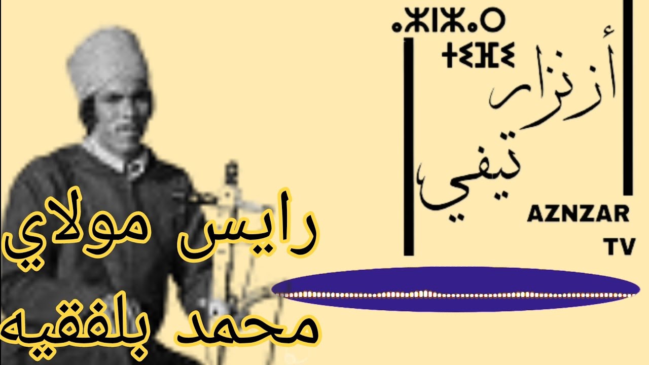 الرايس مولاي محمد بلفقيه @aznzar