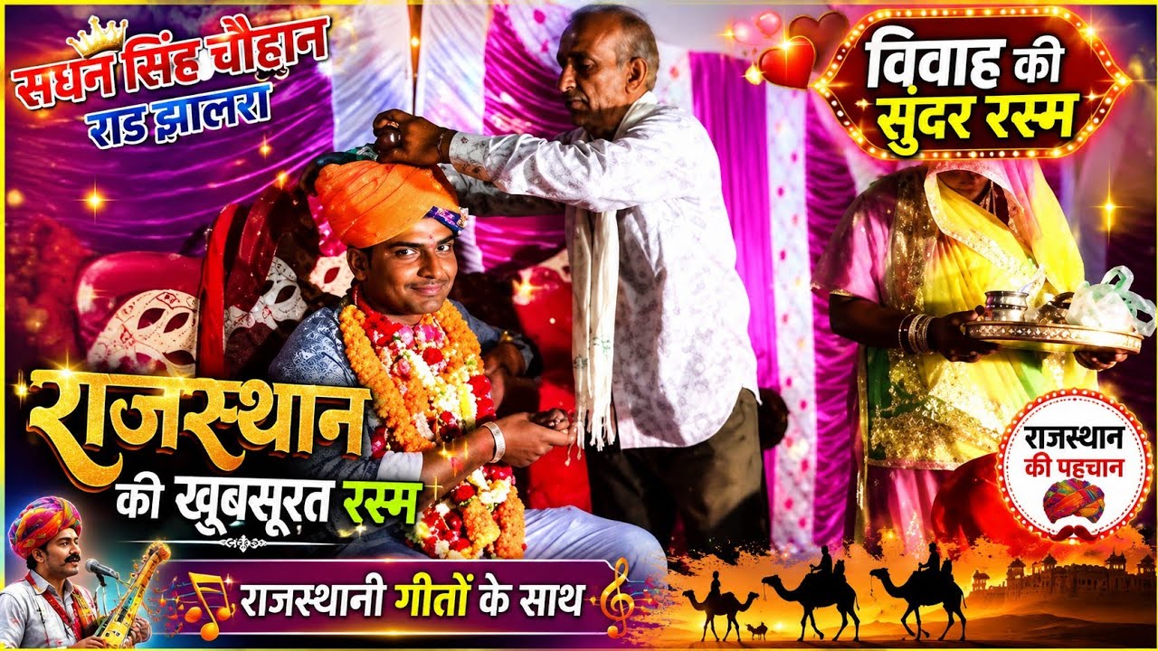 ( 8. ) संघन सिंह चौहान विवाह // राजस्थानी शादी रसम // राजस्थान विवाह गीत // Dileep Rajput Vlogs 