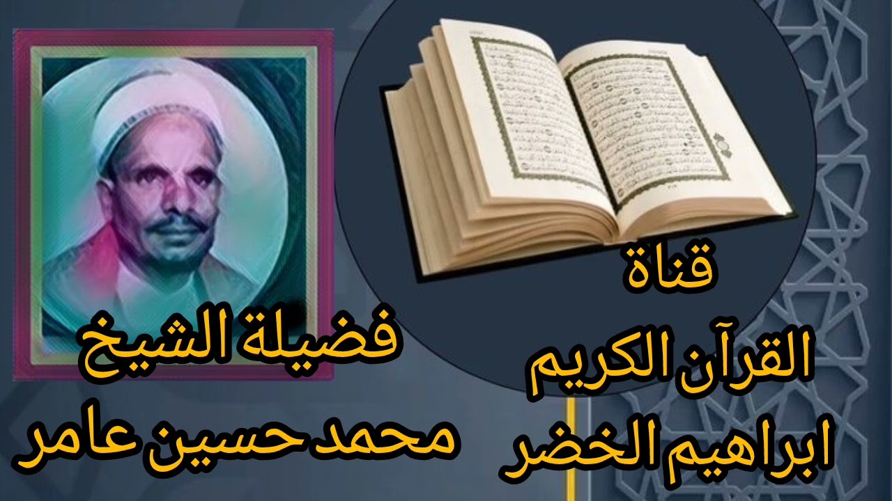 فضيلة الشيخ محمد حسين عامر  ...  صدقة_جارية #القرآن_الكريم #انشروا_القران