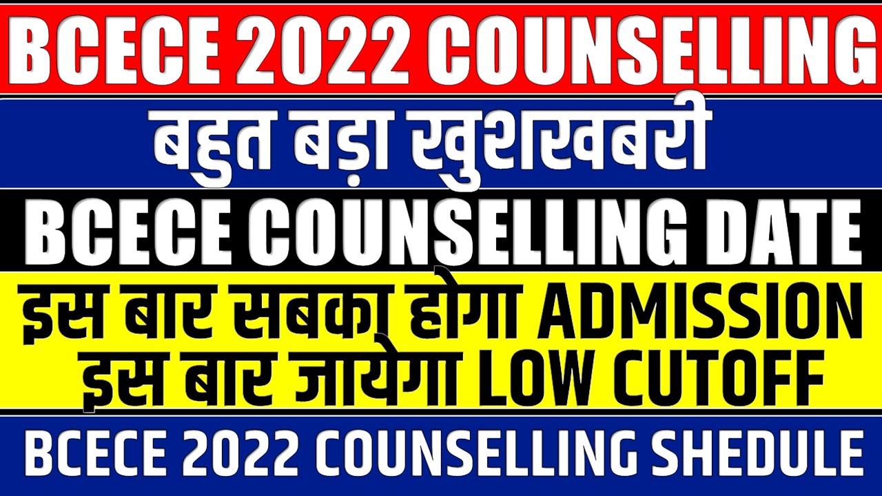 BCECE 2022 COUNSELLING DATE || BCECE PCB/PCM/PCM COUNSELLING KAB HOGA || GOOD NEWS || BCECE 2022