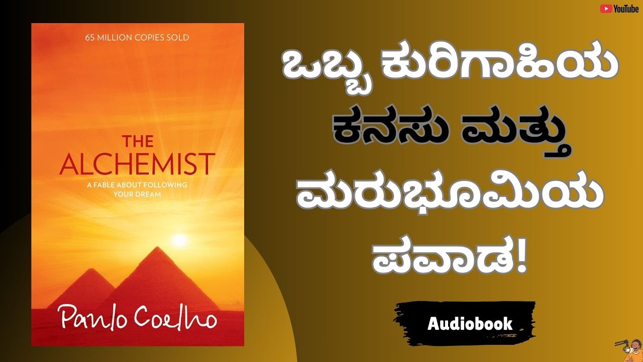  ನಿಮ್ಮ ಕನಸುಗಳ ಬೆನ್ನತ್ತಿ! Alchemist ಕನ್ನಡ ಆಡಿಯೋಬುಕ್ | Panlo Coelho | Kannada Summary & Story
