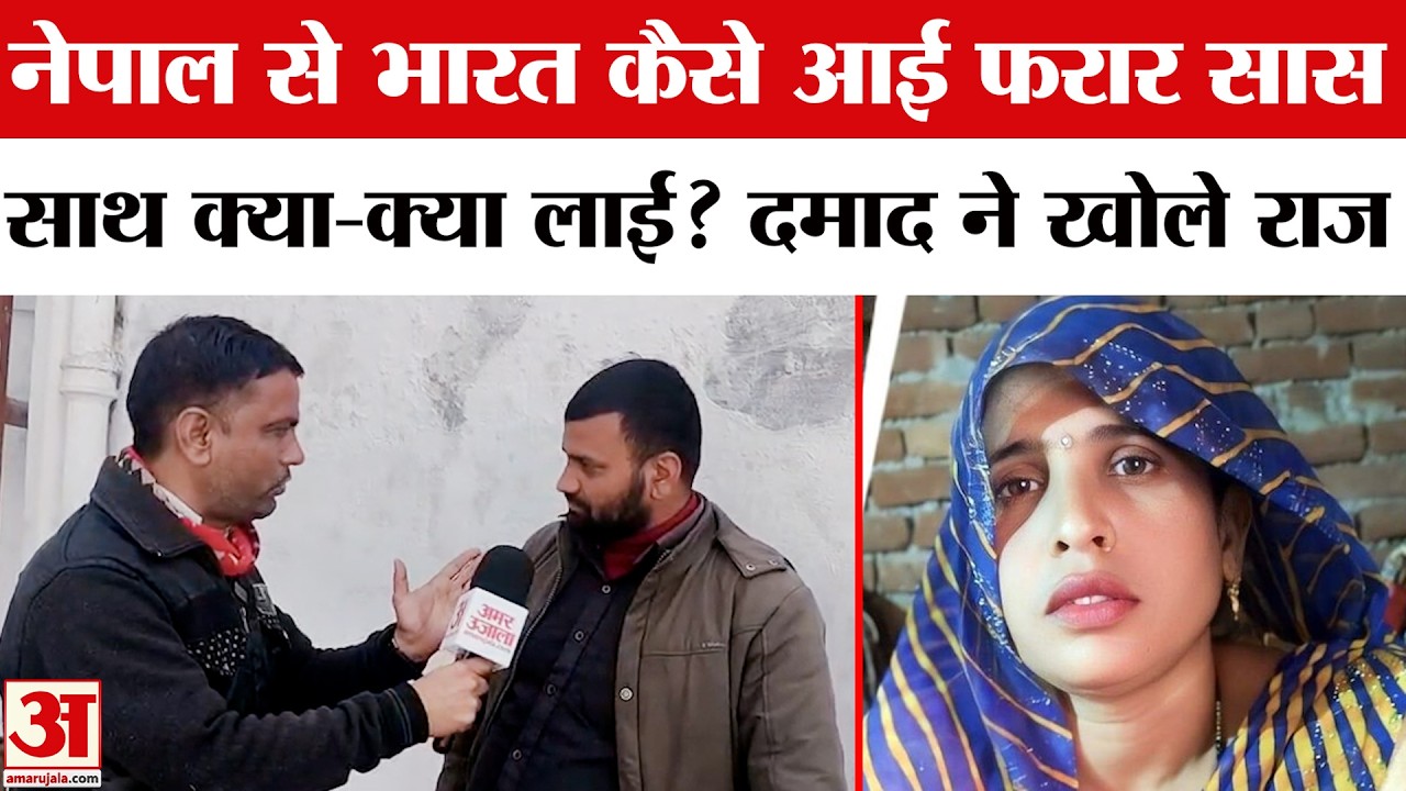 Uttar Pradesh Aligarh Saas-Damad Case: दामाद के पास से क्या-क्या लेकर भाई सास? Rahul  Aligarh
