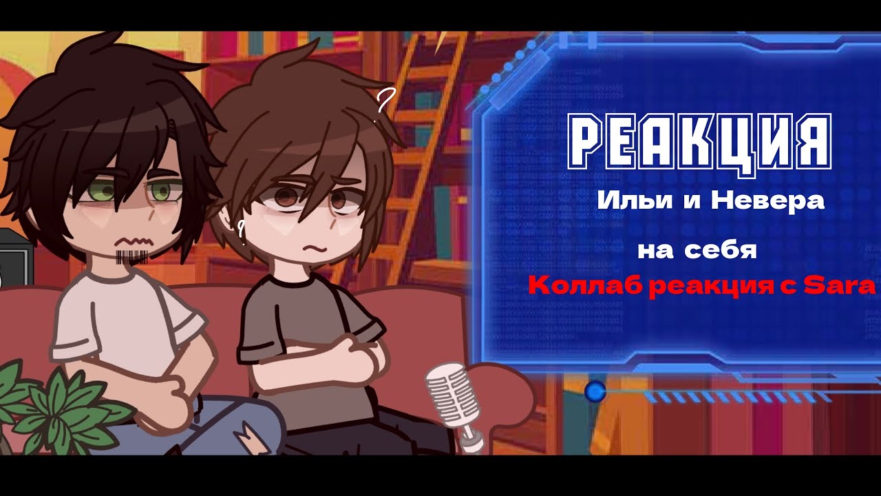 коллаб реакция | Люди в чёрном | Ильи и Невера | MyNeosha | Sara • merci.