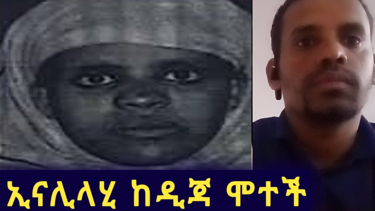 ሞተች ኢናሊላሂ _መቅበር አልተቻለም መጬረሻ ላይ ልትሞት ስትል ብቻዋን ያለችበት😭