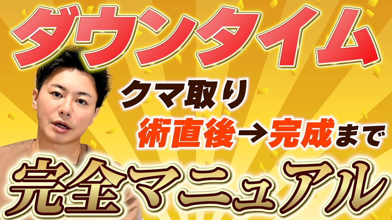 【完全版】クマ治療後の経過&ダウンタイムの様子・気をつけるべきことを経過別に徹底解説！【目の下のクマ取り】