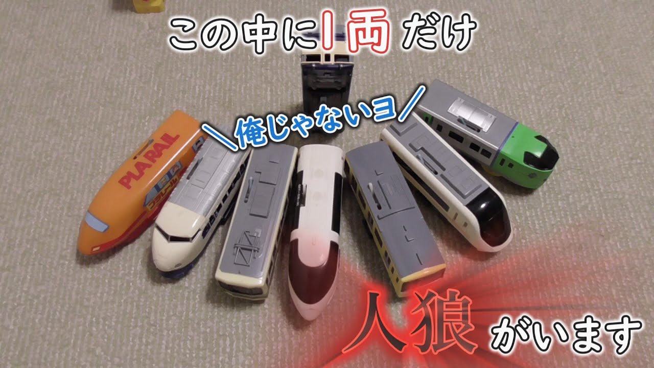 【誰が犯人なのか暴き出せ！！】プラレールで人狼　プラレールattack　240310