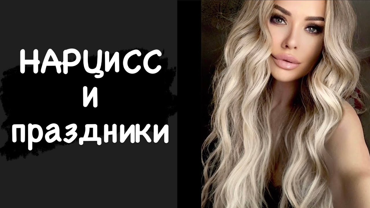 Нарцисс и праздники 🎊