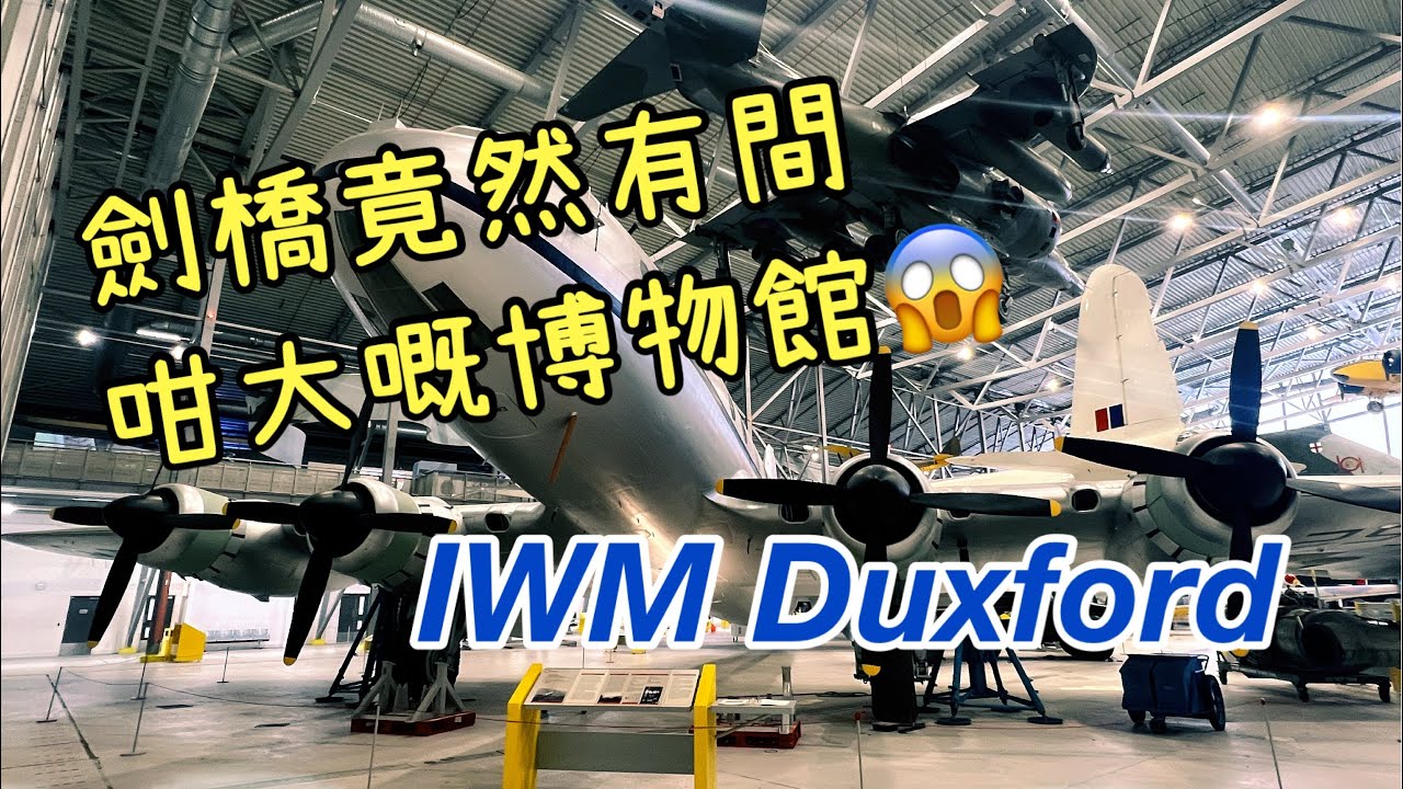 【英國5分鐘】劍橋好去處：Imperial War Museums Duxford 🛩️🚁✈️