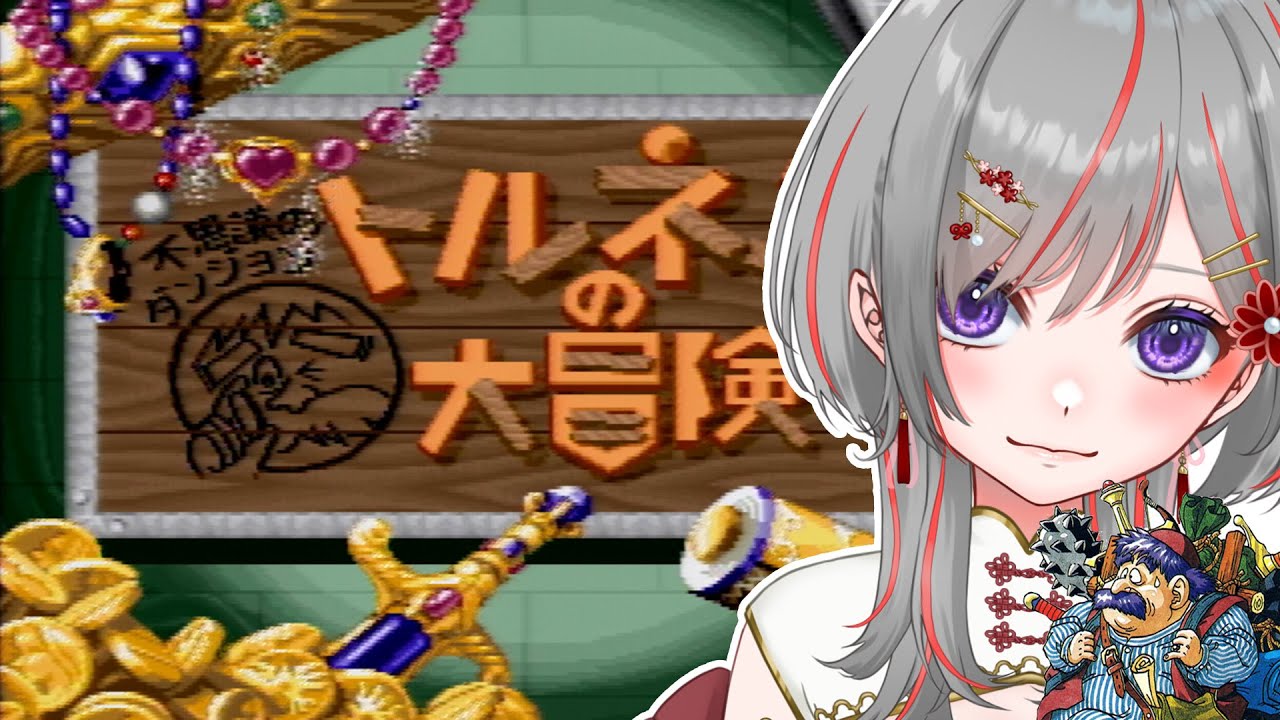 【#トルネコの大冒険 #レトロゲーム】もっと不思議なダンジョン99階目指して！#4【赤星すい花】