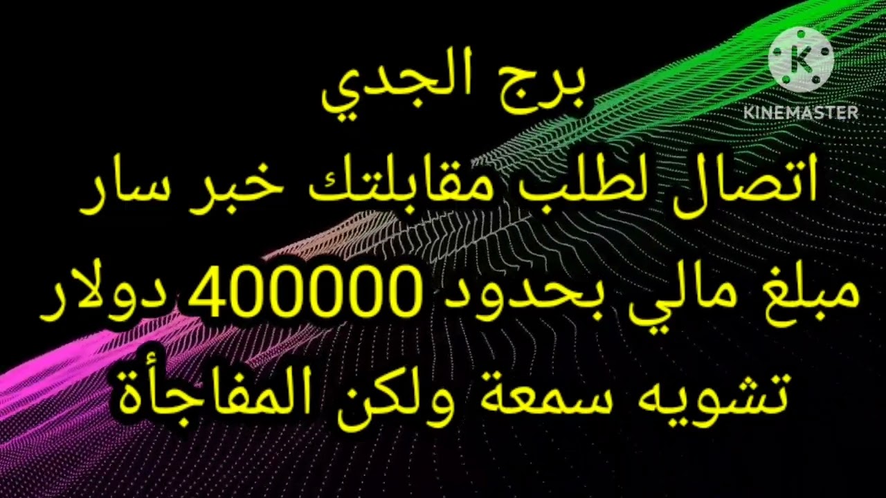 برج الجدي اتصال لطلب مقابلتك خبر سار مبلغ مالي 400000 دولار