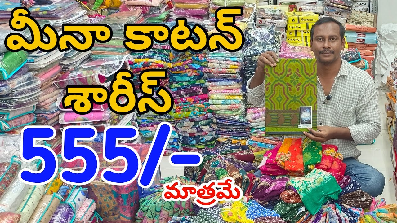 #Guntur మీనా కాటన్ శారీస్👉555/- మాత్రమే Meena Cotton Sarees With Price @fashionhome063 