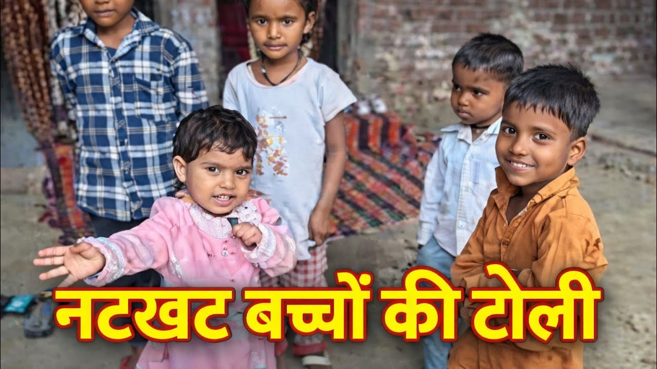 नटखट बच्चों की टोली@zarahatke009 