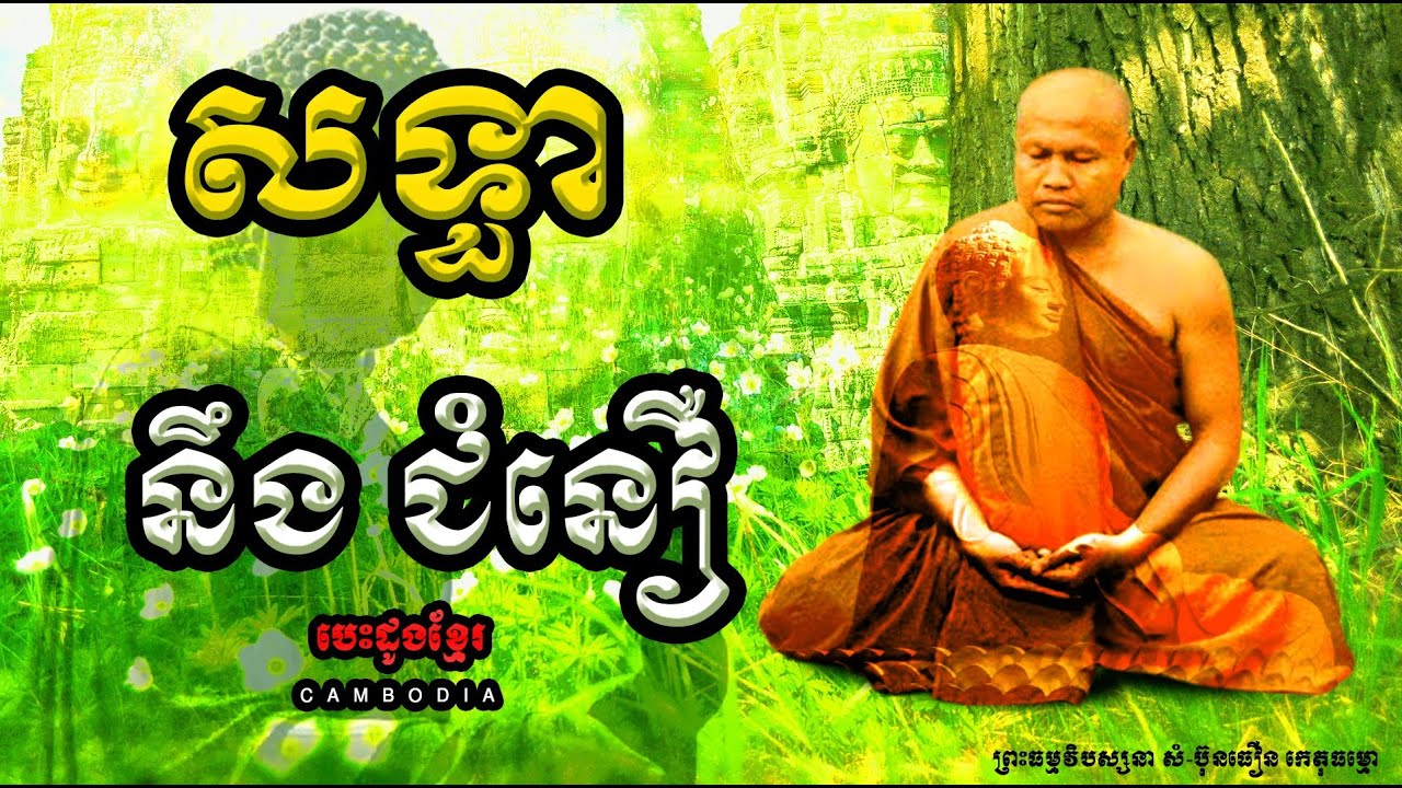 សទ្ធា​ នឹងជំនឿរបស់មនុស្ស | ព្រះធម្មវិបស្សនា សំ ប៊ុនធឿន កេតុធម្មោ || បេះដូងខ្មែរ​ (Khmer heart)