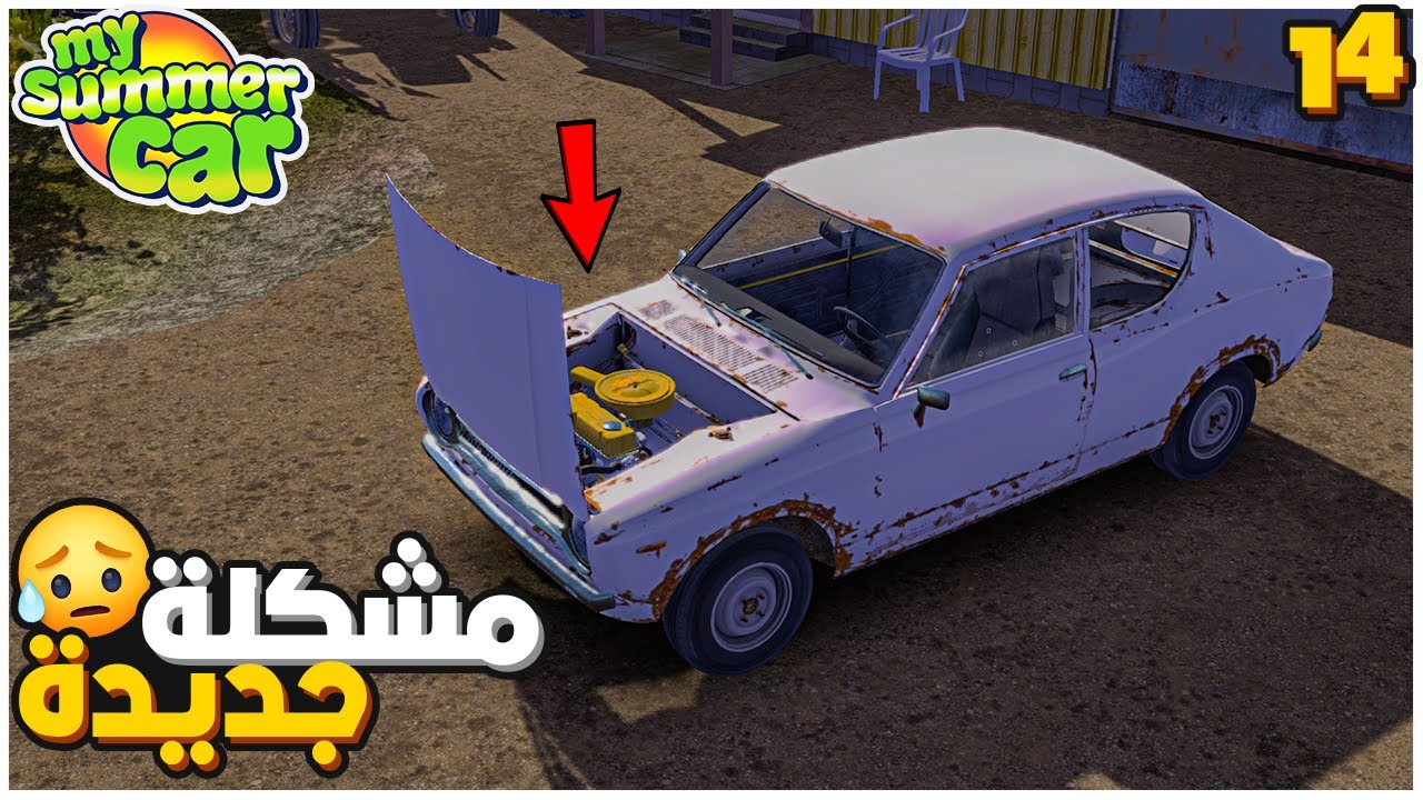 My Summer Car | سيارة الصيف 14# : استلمت السيارة وطلعت مشكلة ثانية