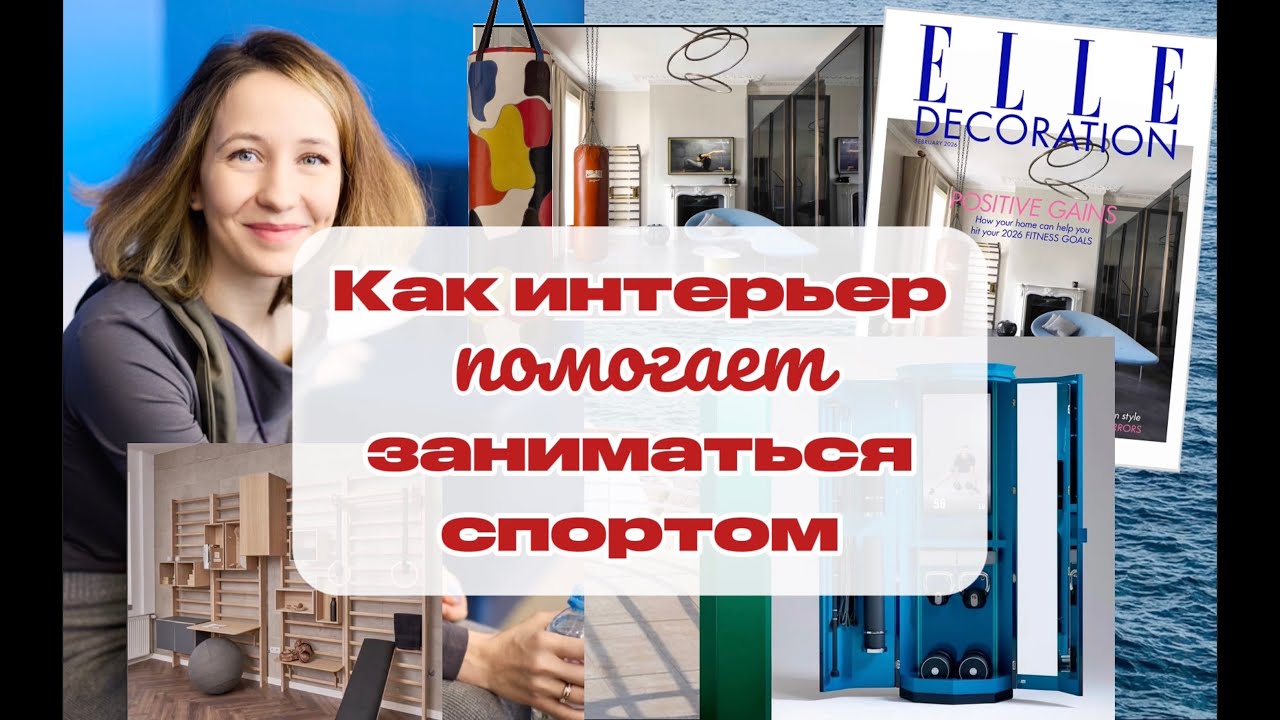 Как интерьер помогает заниматься спортом