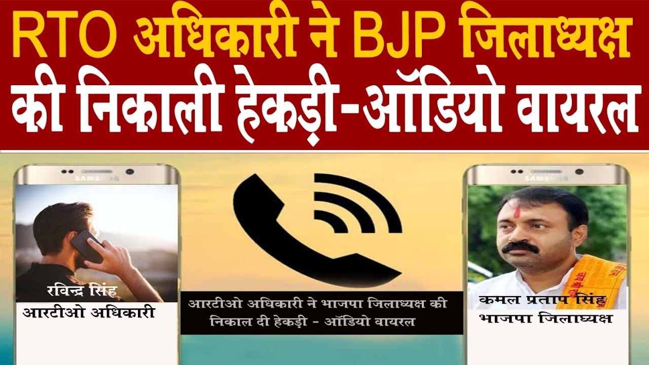 भाजपा की नेतागिरी अरे राम राम -भाजपा जिला अध्यक्ष की आरटीओ ने हेकड़ी निकाल दी