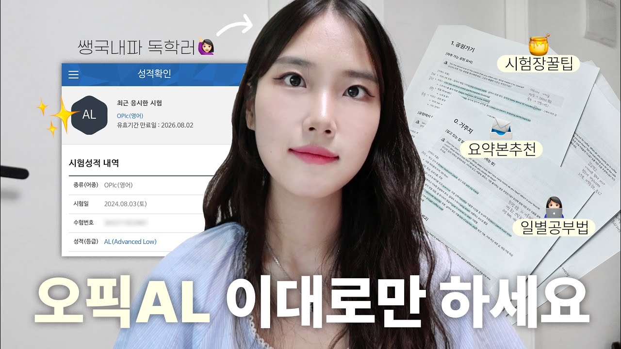 이렇게 공부해서 한.번.에 오픽 AL 받았습니다💯⎥현실적인 오픽 10일 벼락치기 공부법✍🏻⎥참고자료 추천, 시험장꿀팁, 일별 공부법
