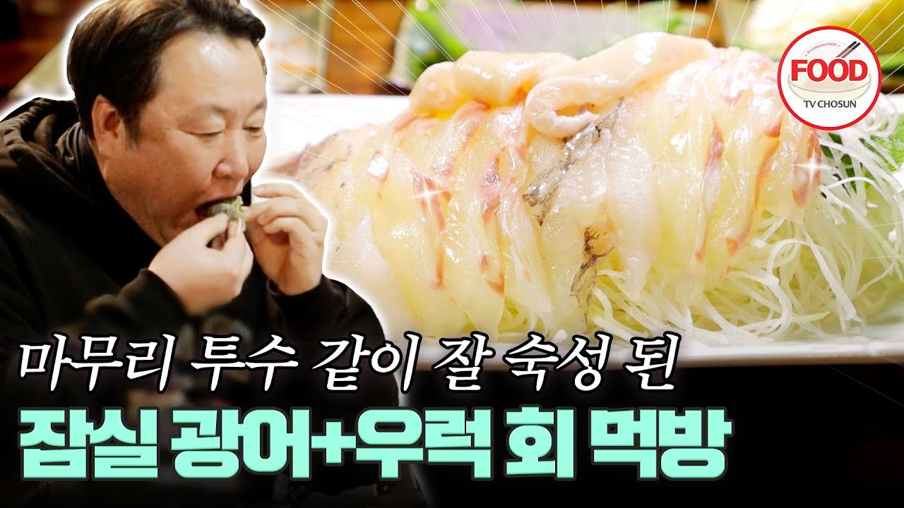 [#이거땡겨] 차명석처럼 마무리 끝내기 투수 같은 숙성회 나가신다! 여기에 무를 싸 먹는다고? #백반기행 #TVCHOSUNFOOD (TV CHOSUN 240209 방송)