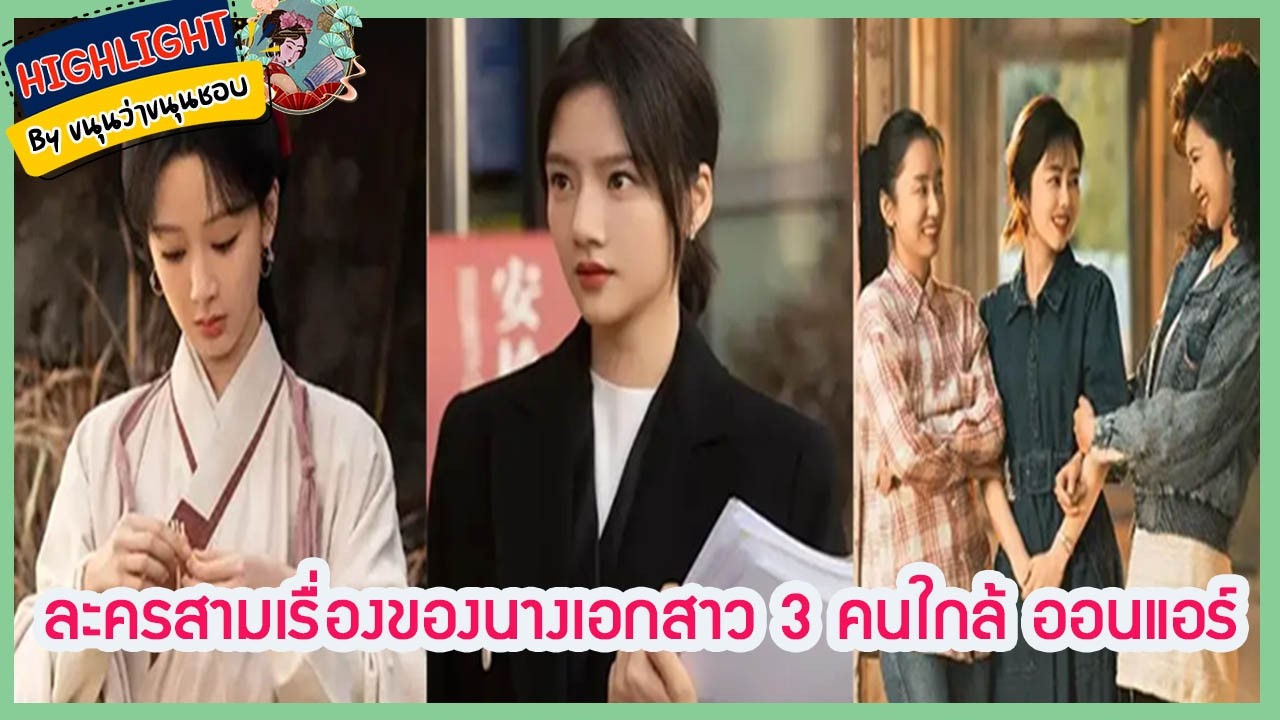 🔶เม้าข่าว🔶ละครสามเรื่องของนางเอกสาวสามคนใกล้ออนแอร์