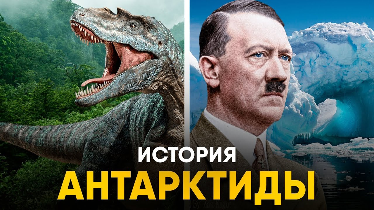 История Антарктиды - самый недооцененный континент планеты.