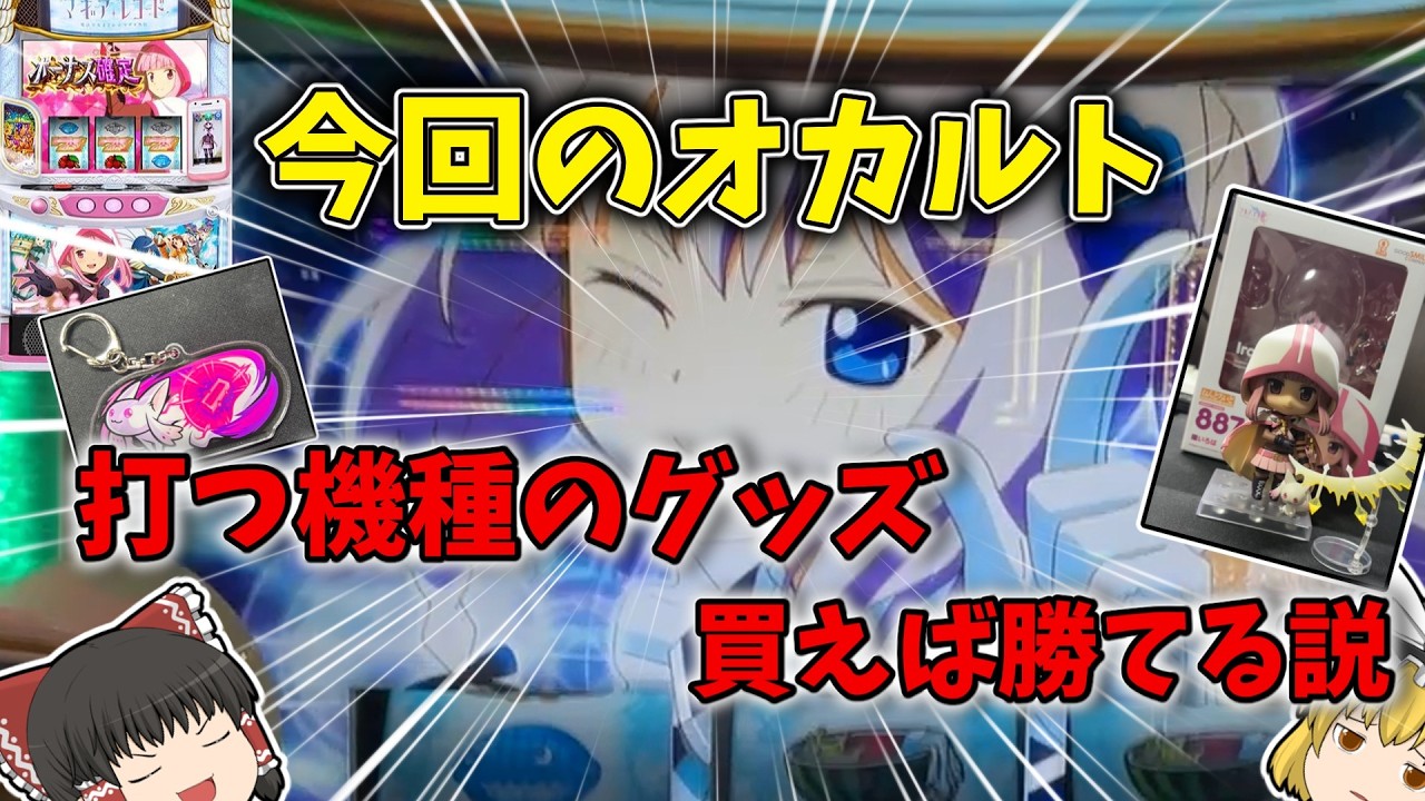 【ゆっくり実況】打つ機種のグッツを買って打ちに行ったら勝てる説：マギレコ編【パチスロオカルト】【スマスロ　マギアレコード】