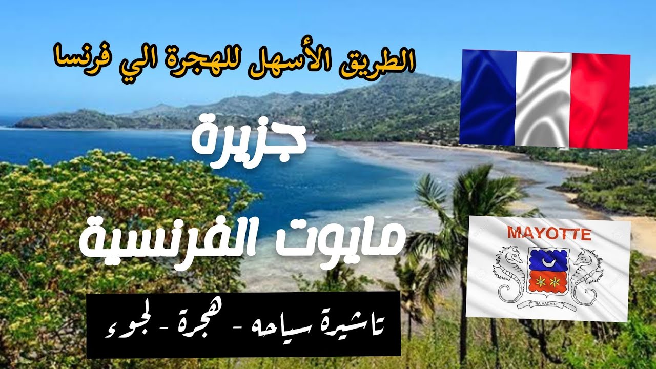 جزيرة مايوت الفرنسية mayotte مقاطعه اوربية مسلمه في افريقيا