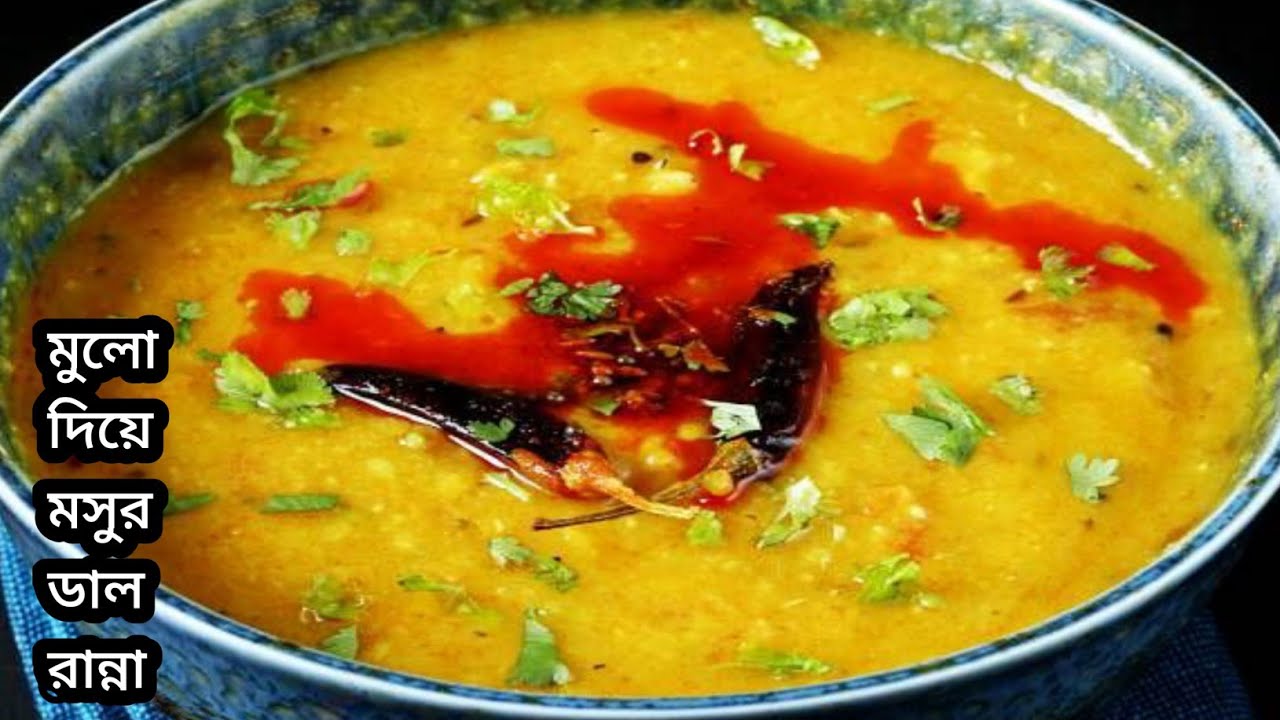  মুলো দিয়ে মসুর ডাল একবার এই ভাবে রান্না করে দেখুন স্বাদ হবে একদম অন্যরকম।Mula masoor dal Recipe