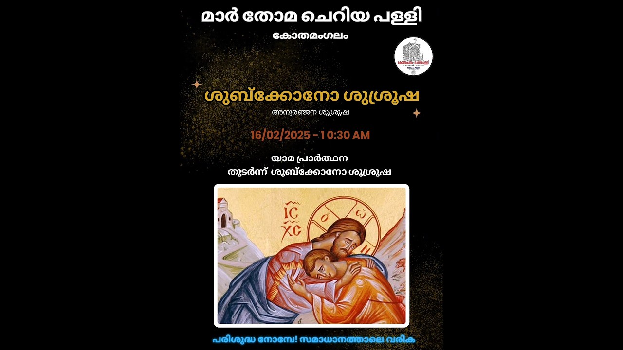 ശുബ്ക്കോനോ ശുശ്രൂഷ - മാർ തോമ  ചെറിയ പള്ളി, കോതമംഗലം