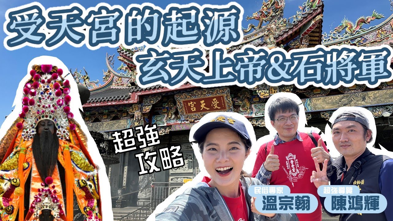 玄天上帝信仰中心松柏嶺受天宮的起源｜玄天上帝的各種傳說｜因為一個香火袋建廟?等待帝爺公千萬年的石將軍?龍蝦見江穴?少數不提供神尊分靈的廟宇?不能說的秘密?｜@民俗亂彈​