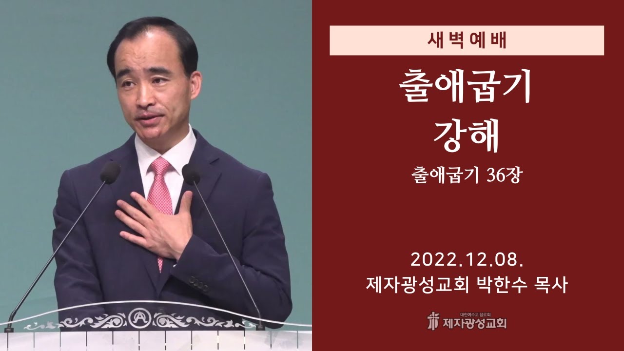 2022-12-08 새벽예배 (출애굽기 강해 - 출애굽기 36장) - 박한수 목사