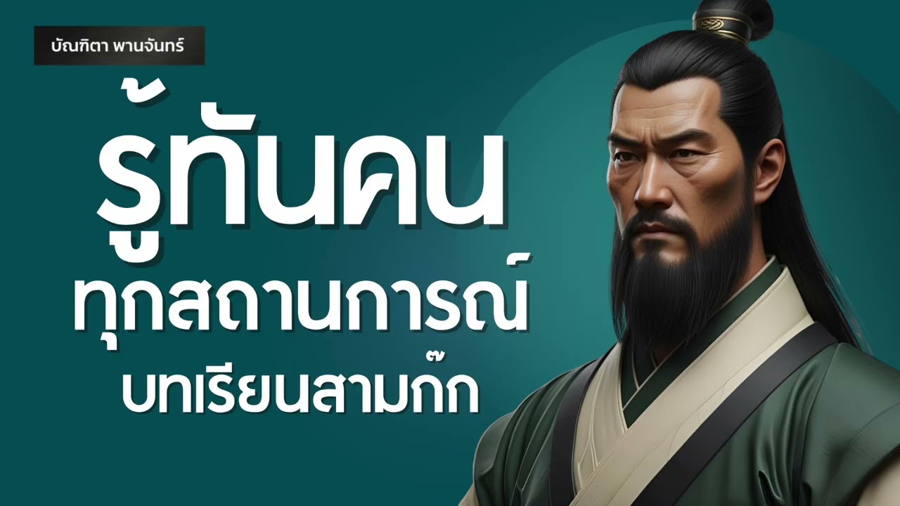 รู้ทันคนทุกสถานการณ์ บทเรียนจากสามก๊ก | พอดแคสต์ | พัฒนาตัวเอง | จิตวิทยา | บัณฑิตา พานจันทร์