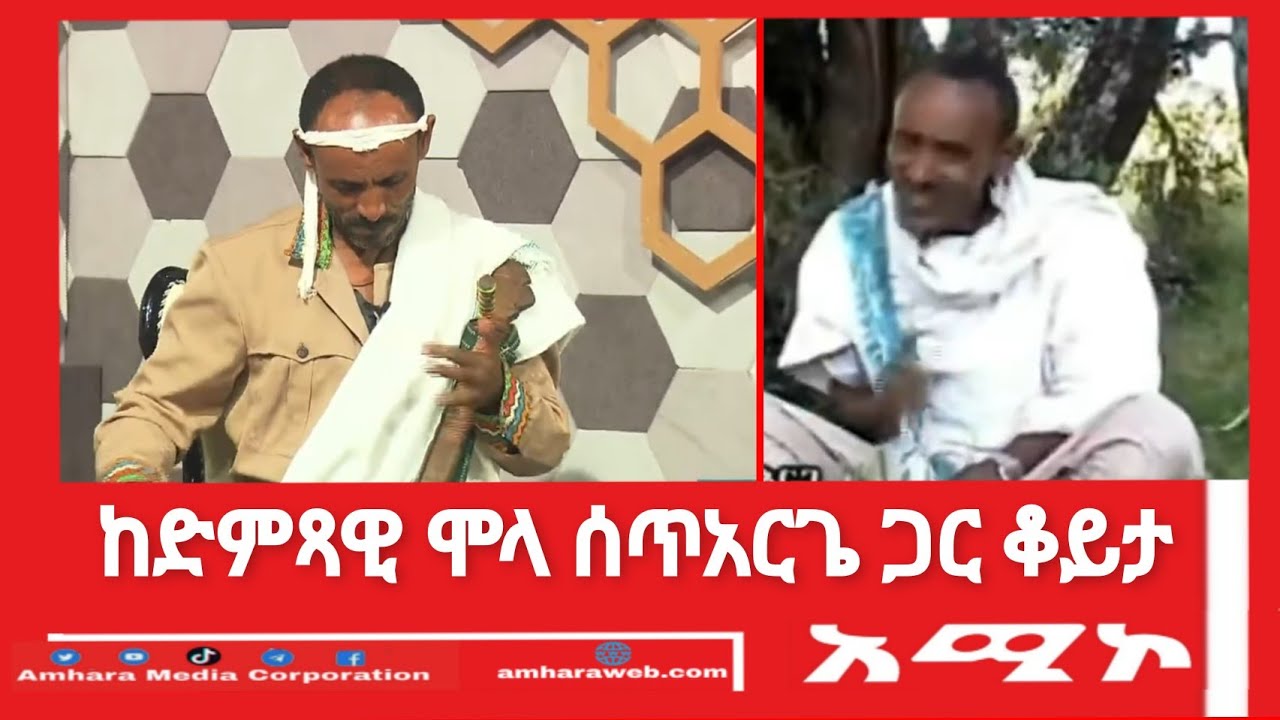ከድምጻዊ ሞላ ሰጥአርጌ ጋር የተደረገ ቆይታ