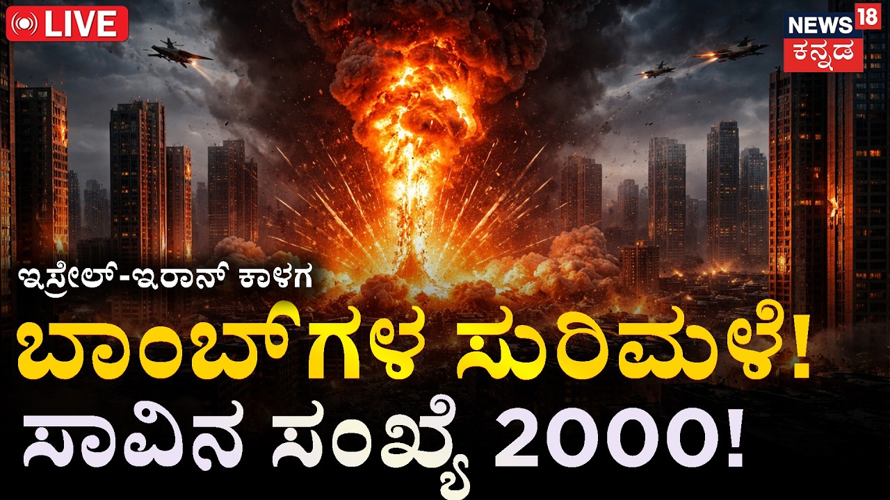 LIVE | 2,000 Dead: Iran-Israel War Escalates | Tehran Rally Attacked | ಬೆಂಕಿ ಮಳೆ.. ನರಮೇಧ | N18G