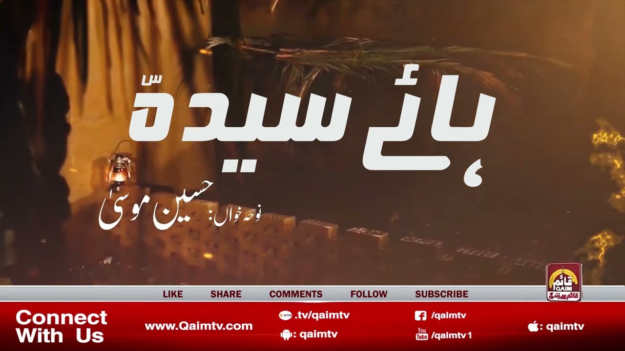 Haye Syeda S.A Tu Ne Chain Ek Na Pal Paya | Ayam e Fatima Noha 2023 | Recite: Hussain Moosa | QaimTV