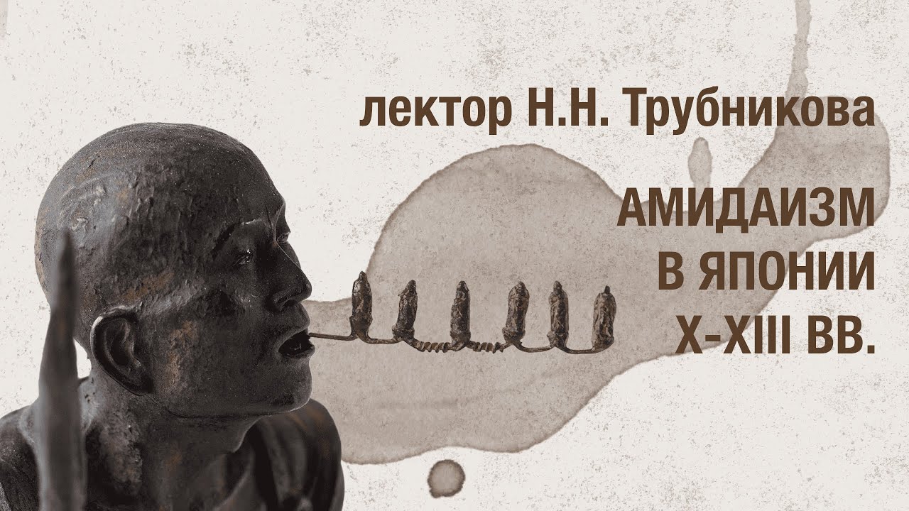 Амидаизм в Японии X–XIII вв. / Лекция Надежды Трубниковой