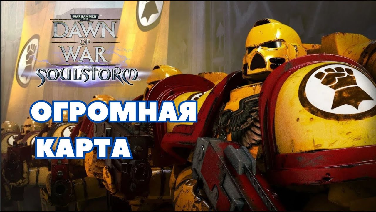 Огромная карта Warhammer 40000 Soulstorm Multiplayer