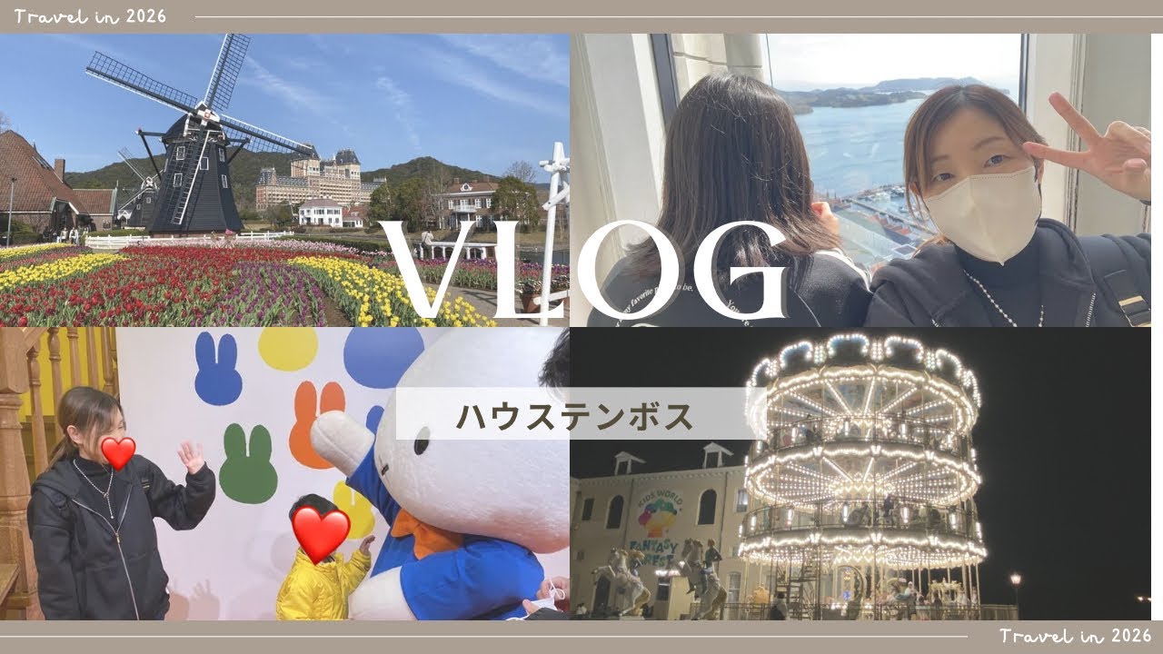【vlog】ささやきでvlog紹介。（ハウステンボスへ）