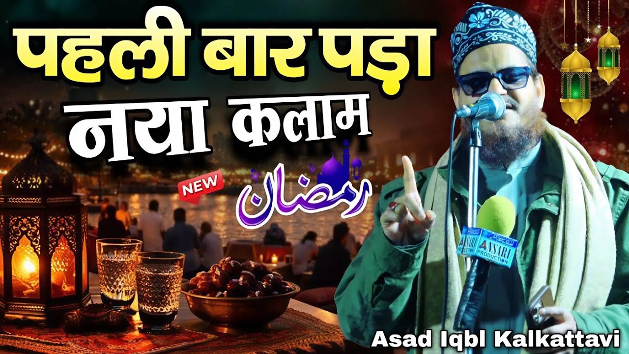 ramzan special new naat - asad iqbal kalkattavi new naat 2026 - asad iqbal new kalam 2026 - ramzan
