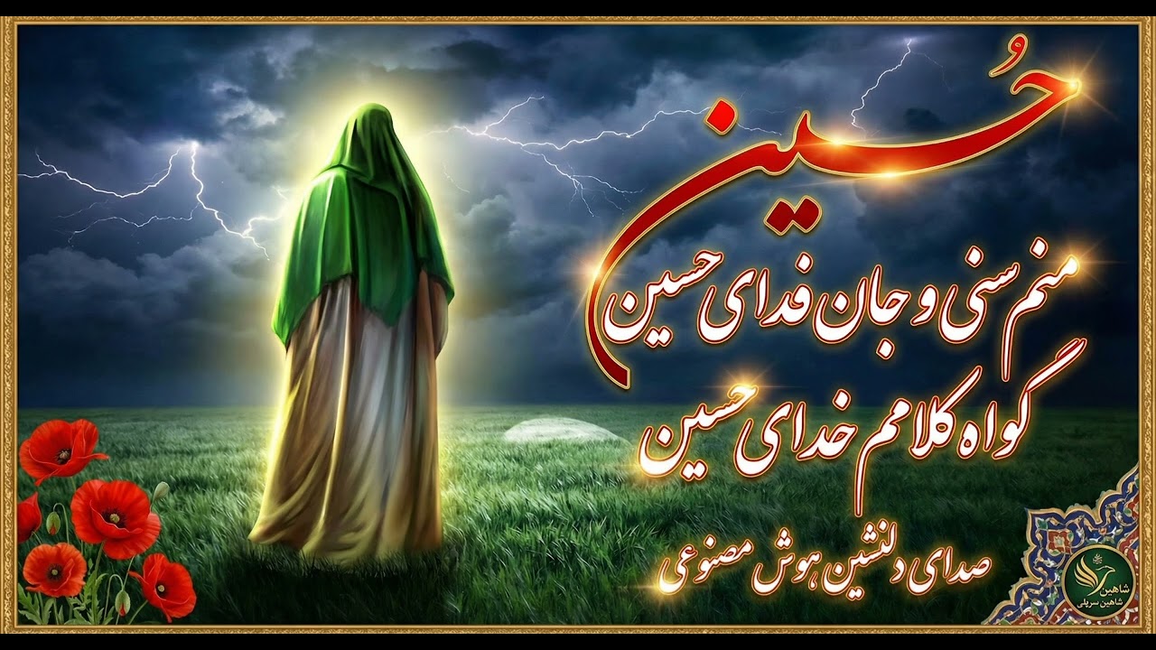 جانم فدای حسین | سرود اهل‌سنت با صدای هوش مصنوعی