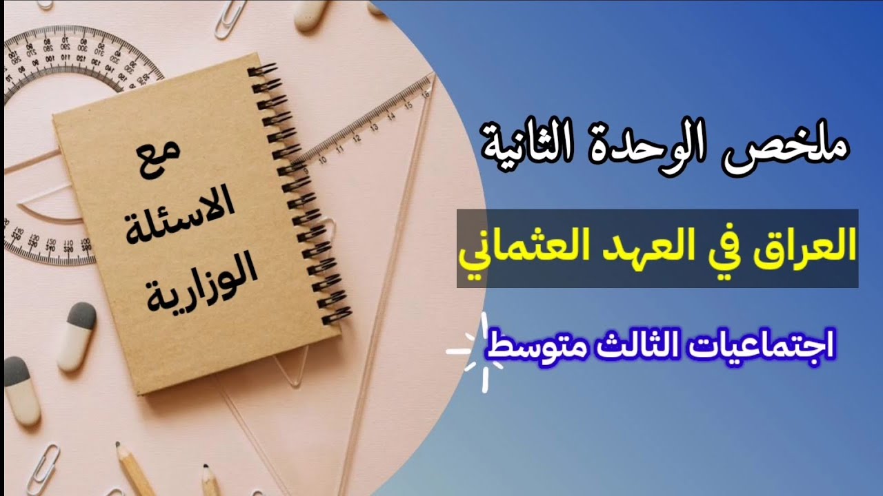 ملخص الوحدة الثانية - العراق في العهد العثماني- اجتماعيات الثالث متوسط