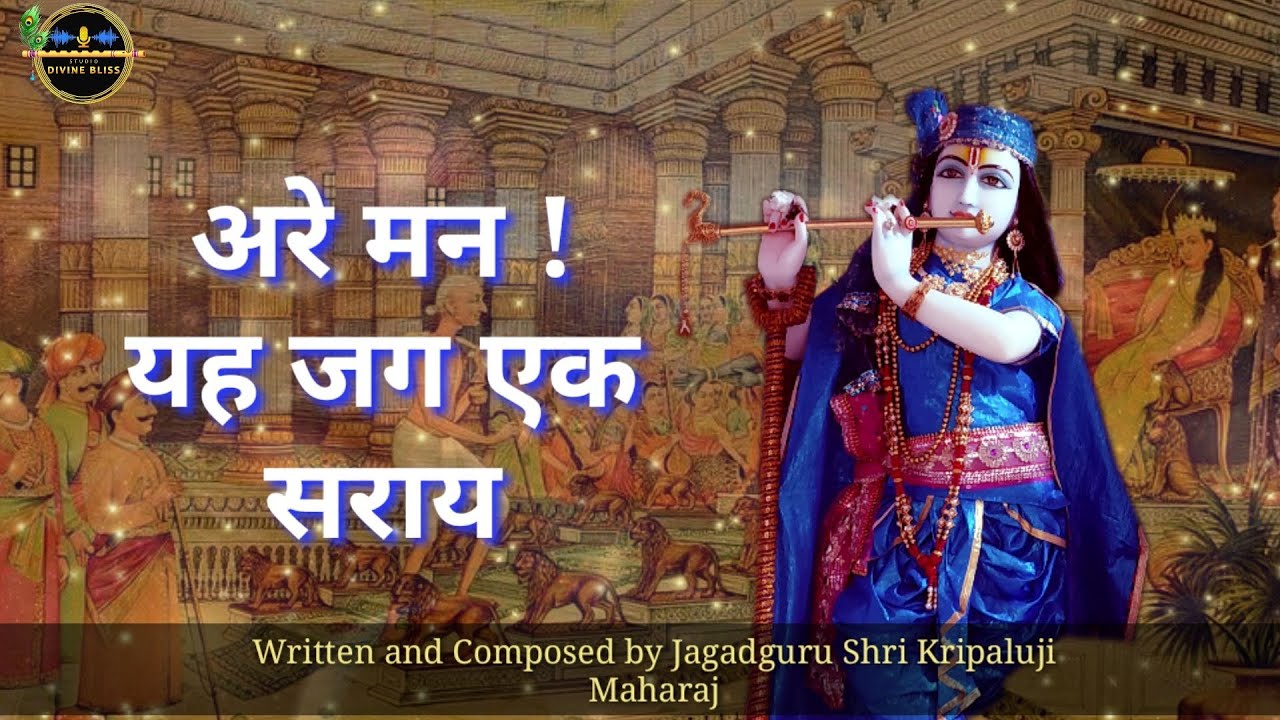 अरे मन! यह जग एक सराय | Kripaluji Maharaj Bhajan | Prem Ras Madira-Siddhant Madhuri