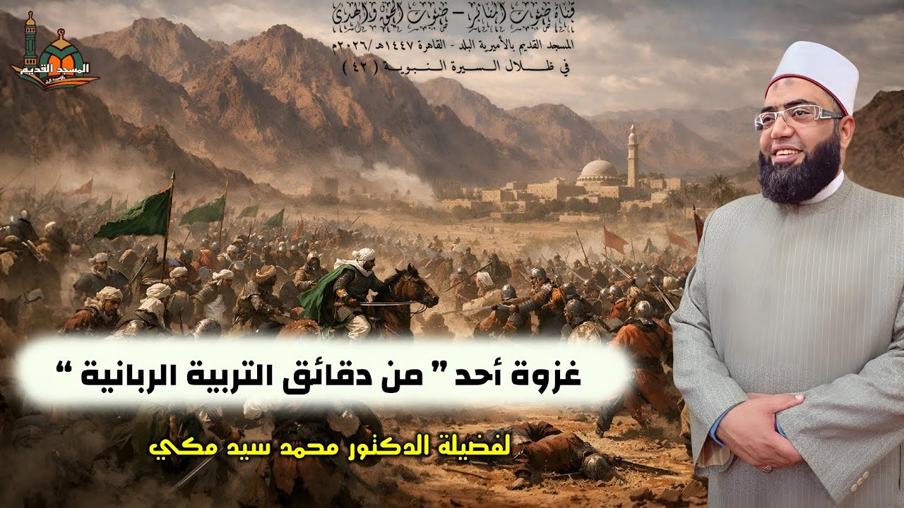 غزوة أحد(من دقائق التربية الربانية) ... لفضيلة الدكتور محمد سيد مكي 