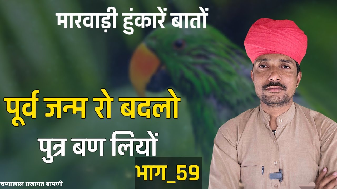 🌹पुर्व जन्म रो बदळो मारवाड़ी बातों || भाग_ 59 || पुराणे जमाने री बातों || चम्पालाल प्रजापत बामणी 